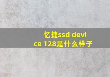 忆捷ssd device 128是什么样子